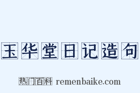 玉华堂日记造句是什么意思的图片